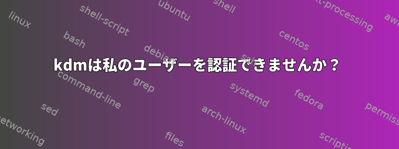 kdmは私のユーザーを認証できませんか？