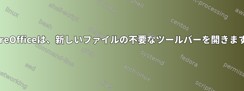 LibreOfficeは、新しいファイルの不要なツールバーを開きます。