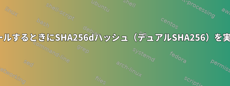 OpenBSDを新しくインストールするときにSHA256dハッシュ（デュアルSHA256）を実行する良い方法は何ですか？