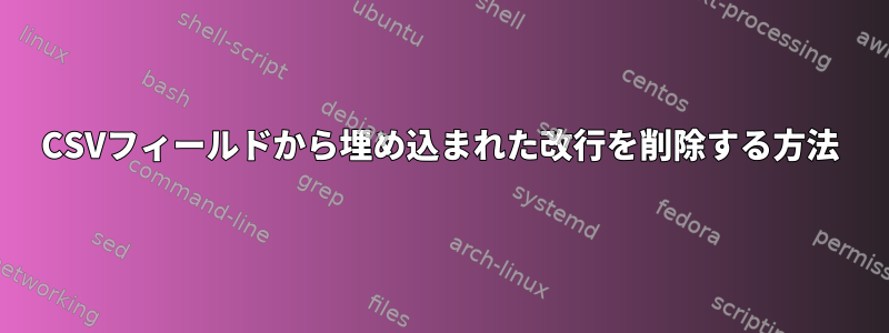 CSVフィールドから埋め込まれた改行を削除する方法