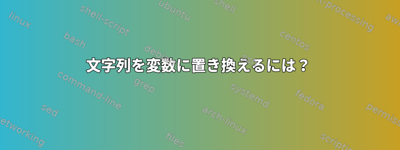 文字列を変数に置き換えるには？