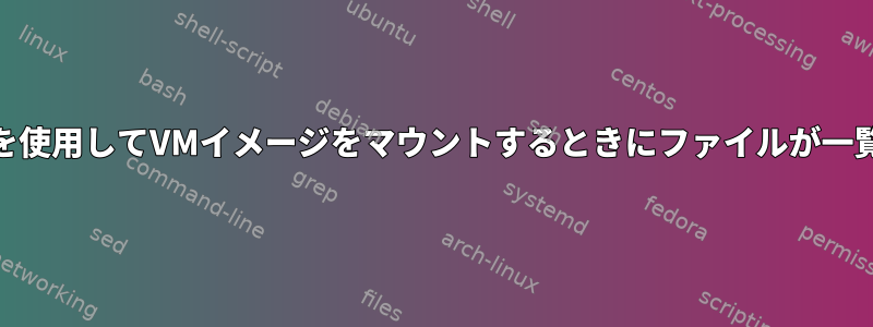 guestmountを使用してVMイメージをマウントするときにファイルが一覧表示されない