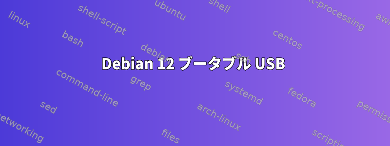 Debian 12 ブータブル USB