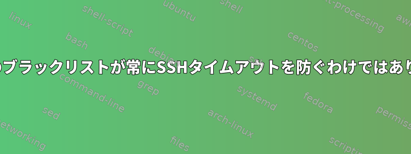 freebsdのブラックリストが常にSSHタイムアウトを防ぐわけではありません。