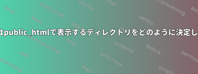 Apacheはpublic_htmlで表示するディレクトリをどのように決定しますか？