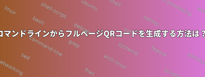 コマンドラインからフルページQRコードを生成する方法は？