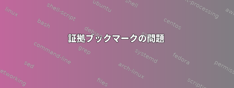 証拠ブックマークの問題