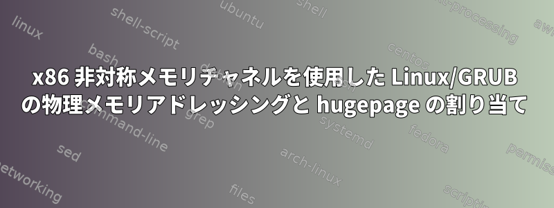 x86 非対称メモリチャネルを使用した Linux/GRUB の物理メモリアドレッシングと hugepage の割り当て