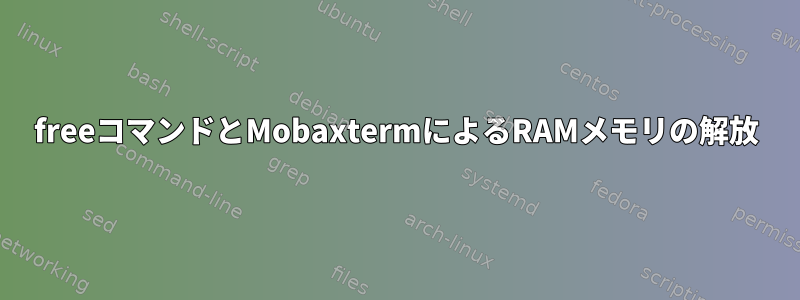 freeコマンドとMobaxtermによるRAMメモリの解放