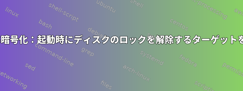 LUKS暗号化：起動時にディスクのロックを解除するターゲットを隠す