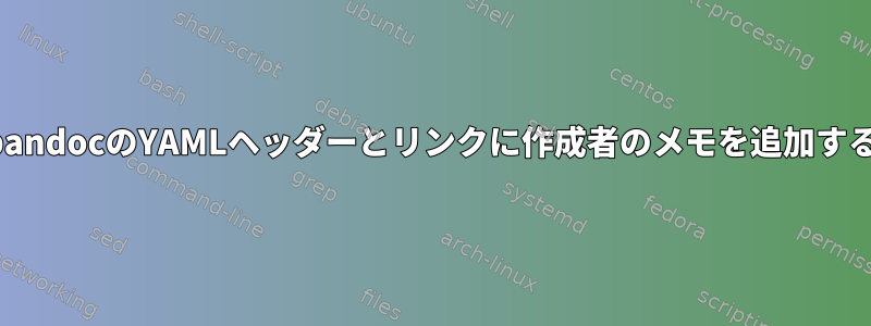 pandocのYAMLヘッダーとリンクに作成者のメモを追加する