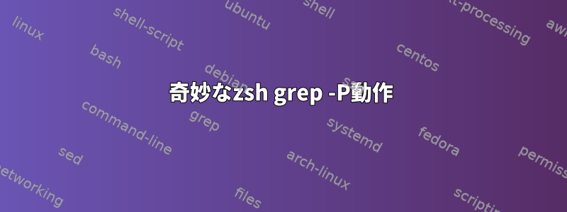 奇妙なzsh grep -P動作