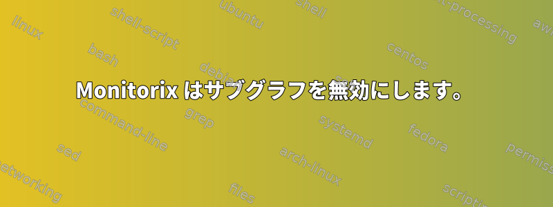 Monitorix はサブグラフを無効にします。