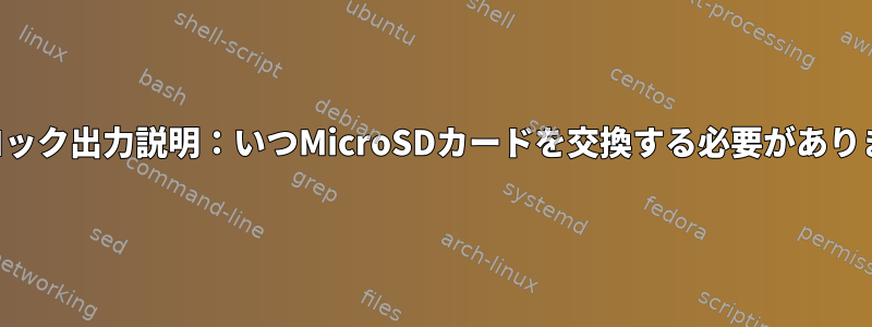 不良ブロック出力説明：いつMicroSDカードを交換する必要がありますか？