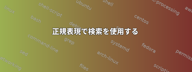 正規表現で検索を使用する