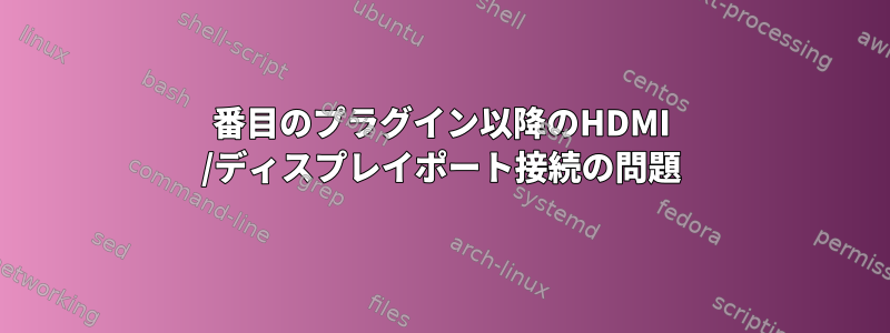 2番目のプラグイン以降のHDMI /ディスプレイポート接続の問題