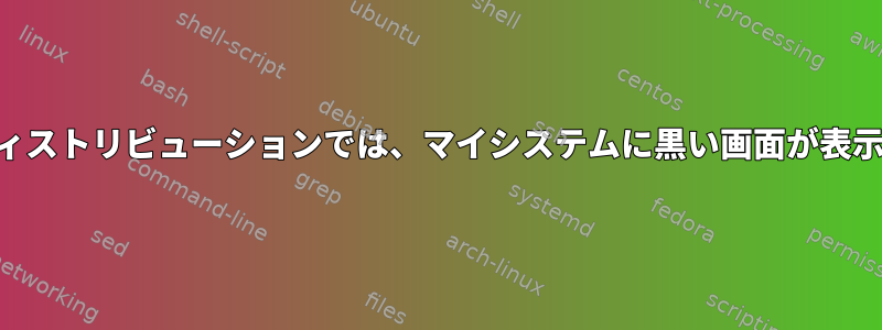 KDE環境ディストリビューションでは、マイシステムに黒い画面が表示されます。