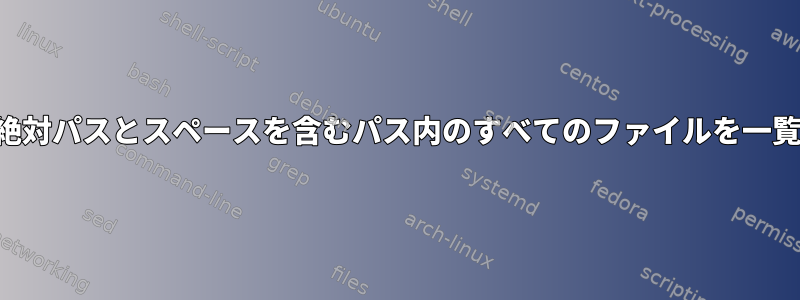 スクリプトで絶対パスとスペースを含むパス内のすべてのファイルを一覧表示する方法