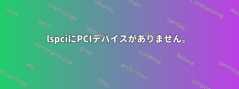 lspciにPCIデバイスがありません。