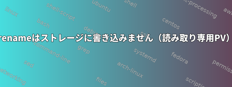 vgrenameはストレージに書き込みません（読み取り専用PV）。