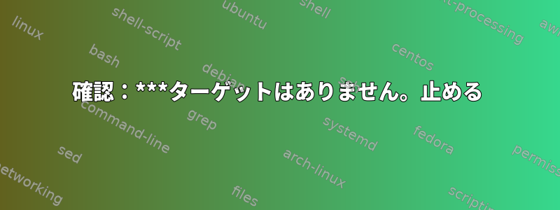 確認：***ターゲットはありません。止める