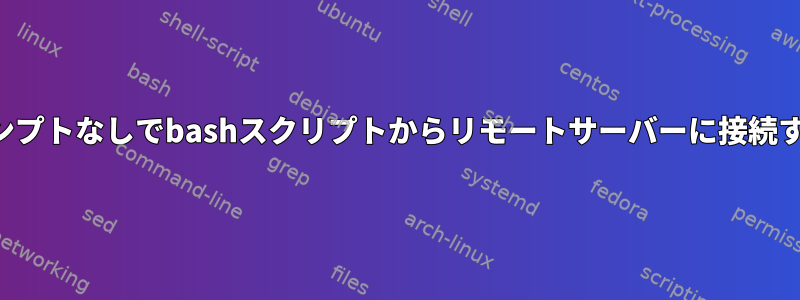 パスワードプロンプトなしでbashスクリプトからリモートサーバーに接続するためのRsync