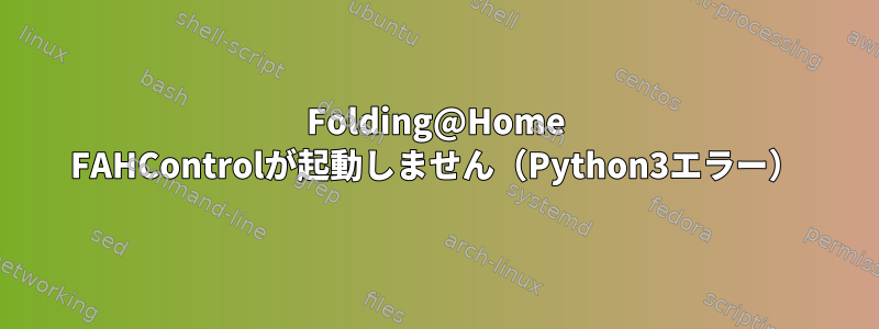 Folding@Home FAHControlが起動しません（Python3エラー）