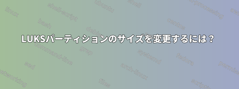 LUKSパーティションのサイズを変更するには？