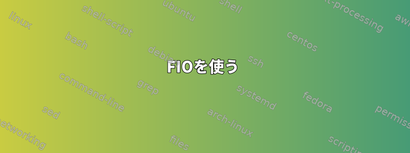 FIOを使う