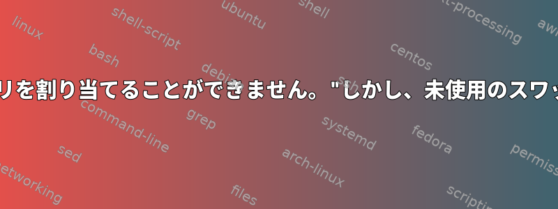 "致命的なエラー：十分なメモリを割り当てることができません。"しかし、未使用のスワップ領域がたくさんあります。