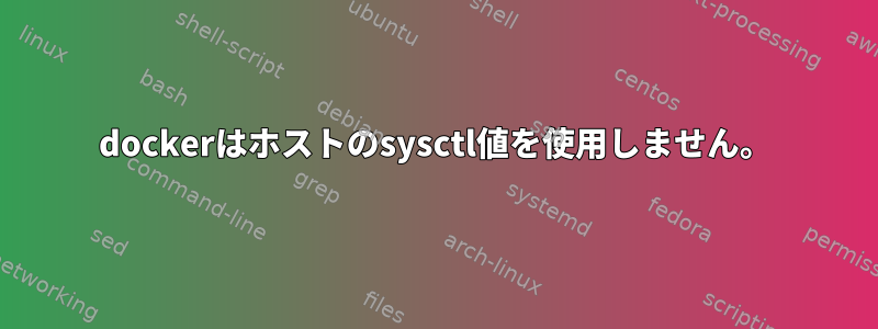 dockerはホストのsysctl値を使用しません。