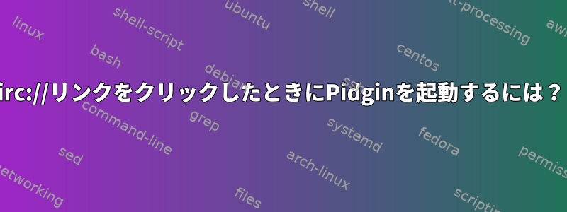 irc://リンクをクリックしたときにPidginを起動するには？