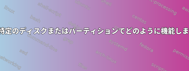 lvmの特定のディスクまたはパーティションでどのように機能しますか？