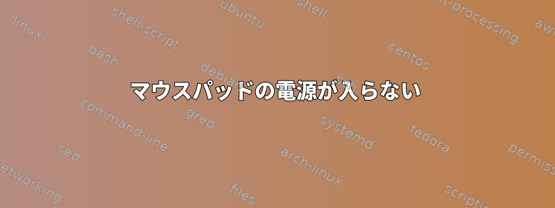 マウスパッドの電源が入らない