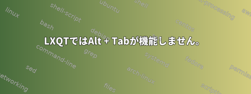 LXQTではAlt + Tabが機能しません。