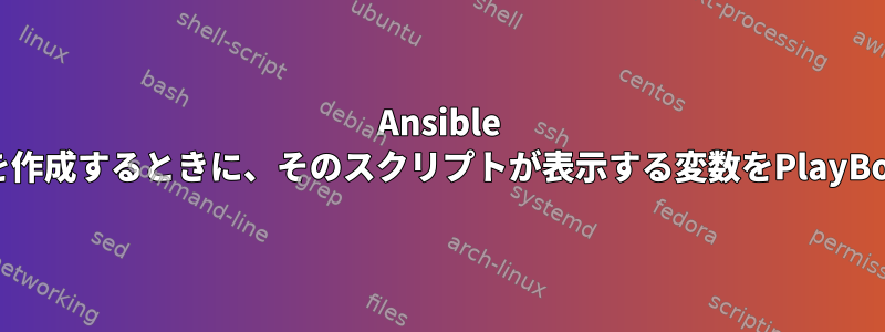 Ansible Playbookでjinjaスクリプトを作成するときに、そのスクリプトが表示する変数をPlayBookの外部で使用できますか？