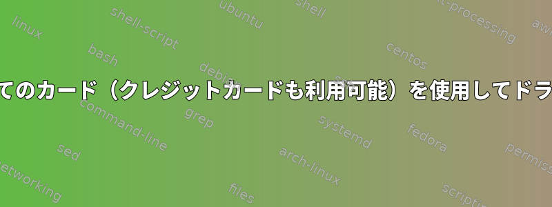 スマートカードリーダーですべてのカード（クレジットカードも利用可能）を使用してドライブを直接暗号化できますか？