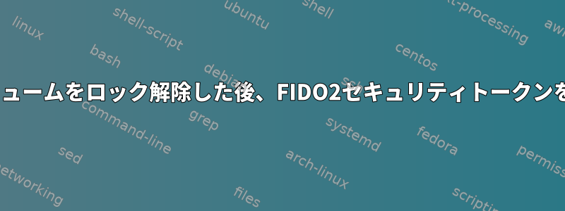 起動時にLUKSボリュームをロック解除した後、FIDO2セキュリティトークンを削除できますか？