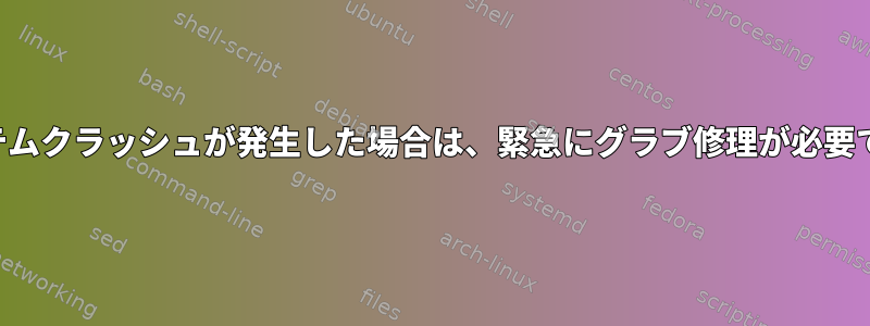 システムクラッシュが発生した場合は、緊急にグラブ修理が必要です。