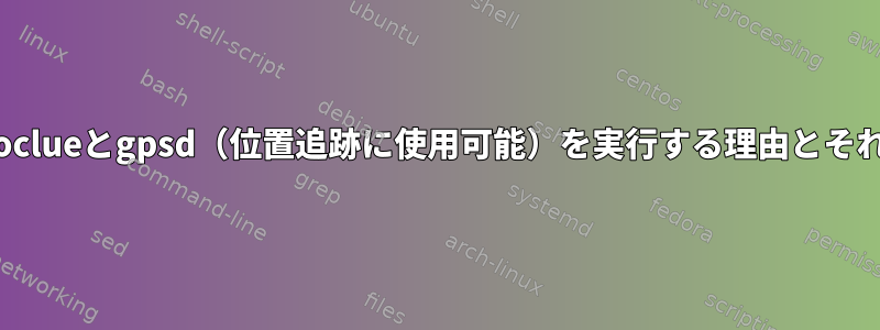 KDEがデフォルトでgeoclueとgpsd（位置追跡に使用可能）を実行する理由とそれを無効にする方法は？