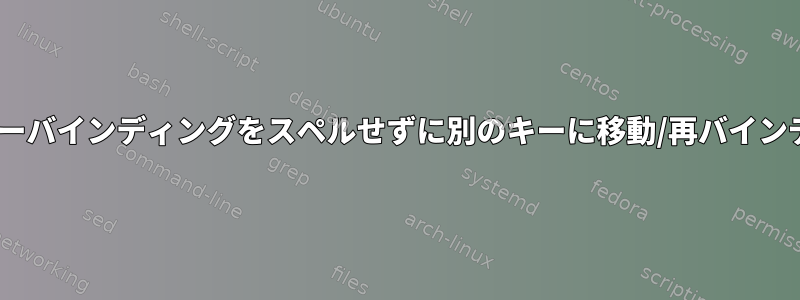 tmuxキーバインディングをスペルせずに別のキーに移動/再バインディング