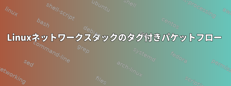 Linuxネットワークスタックのタグ付きパケットフロー