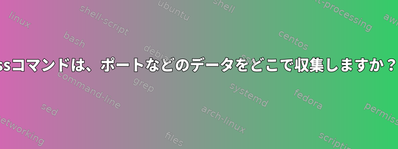 ssコマンドは、ポートなどのデータをどこで収集しますか？