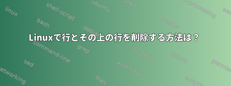 Linuxで行とその上の行を削除する方法は？