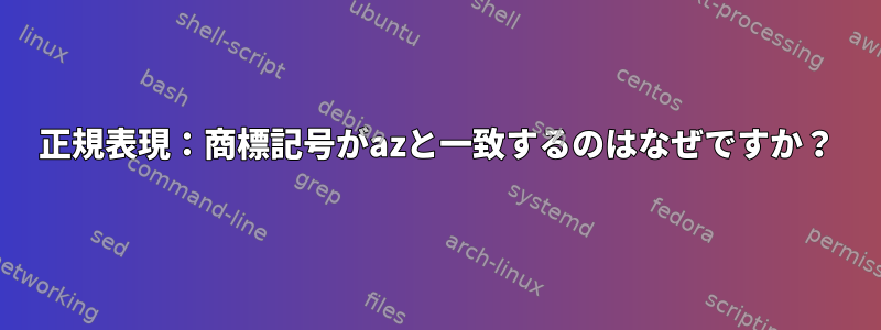 正規表現：商標記号がazと一致するのはなぜですか？