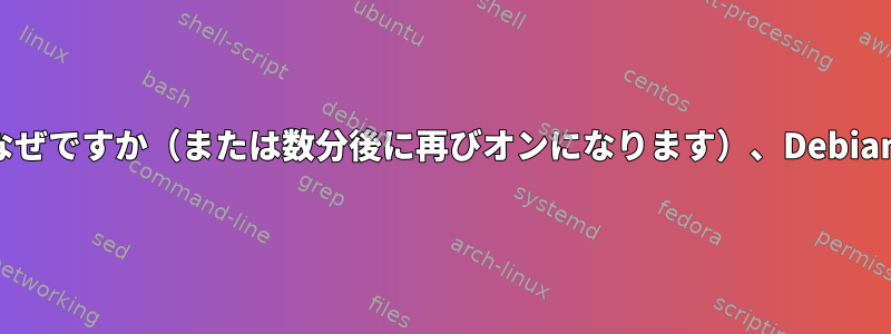 待機後にキーボードがオンになっているのはなぜですか（または数分後に再びオンになります）、Debianでキーボードをオフにする方法は何ですか？