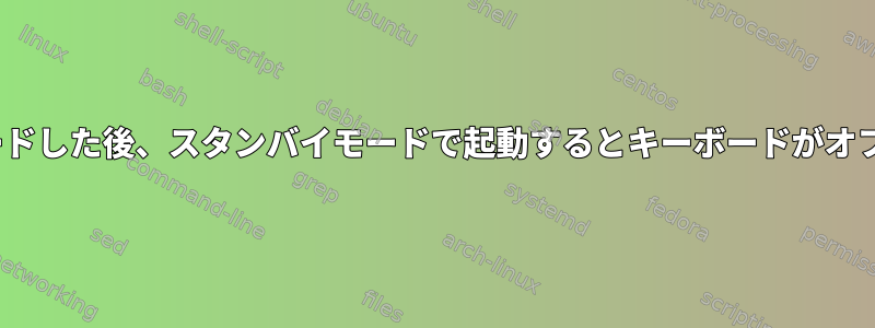 Debian12にアップグレードした後、スタンバイモードで起動するとキーボードがオフになることがあります。