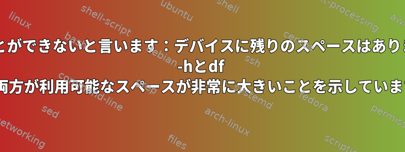 tarは開くことができないと言います：デバイスに残りのスペースはありませんが、df -hとdf -iの両方が利用可能なスペースが非常に大きいことを示しています。