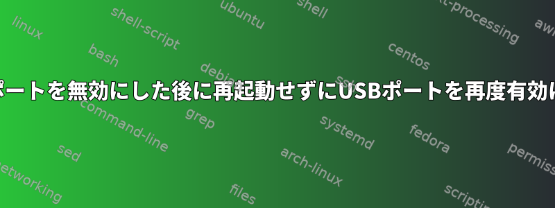 オペレーティングシステムでUSBポートを無効にした後に再起動せずにUSBポートを再度有効にするにはどうすればよいですか？