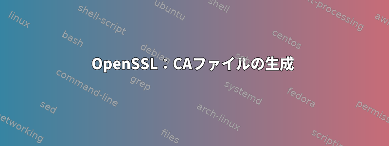 OpenSSL：CAファイルの生成